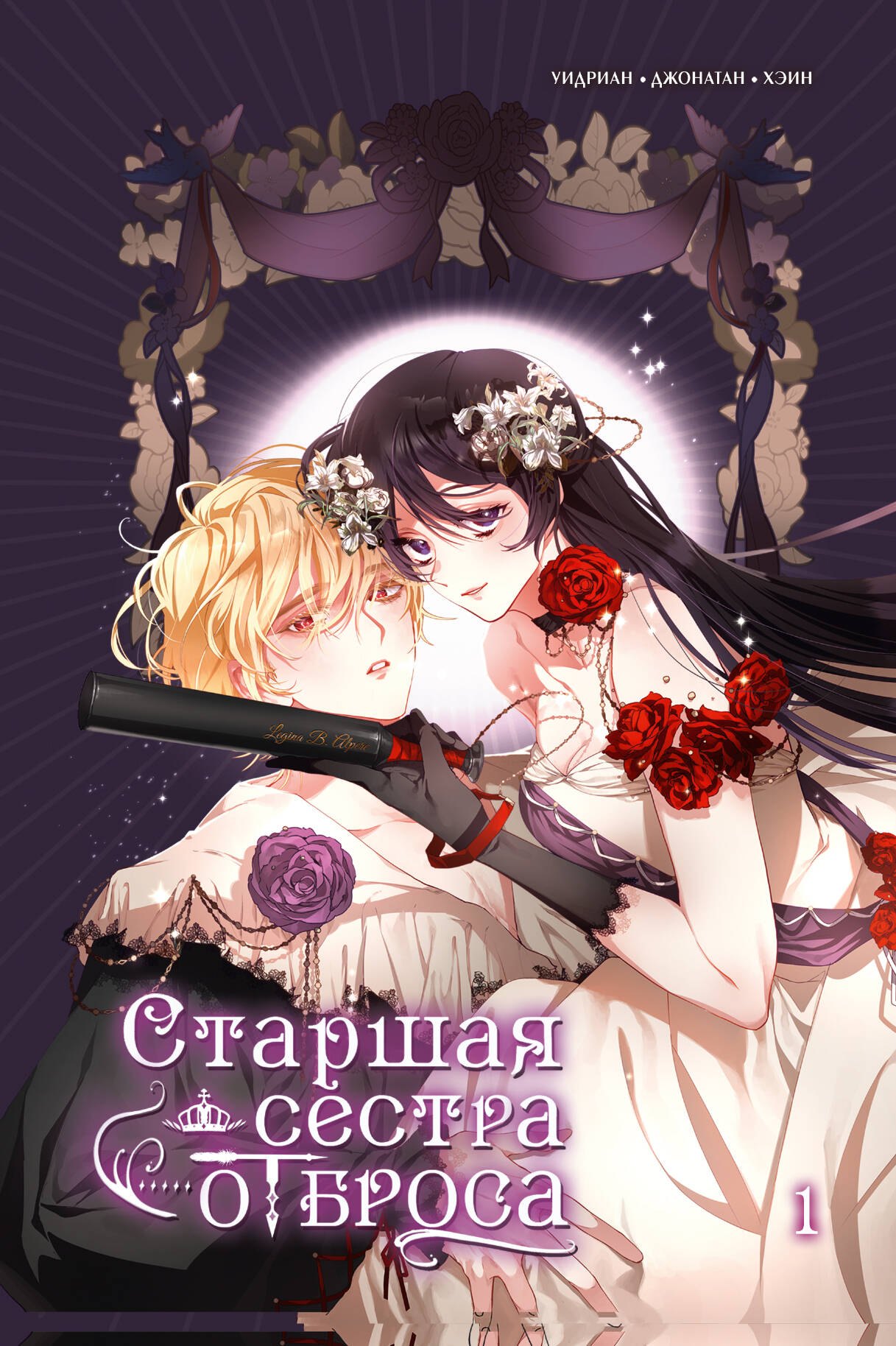 Старшая сестра отброса Том 1 1349₽