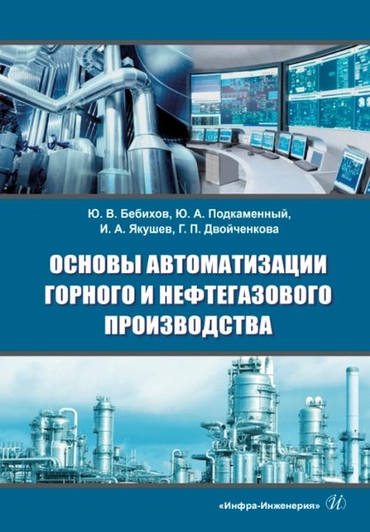 

Основы автоматизации горного и нефтегазового производства: учебное пособие