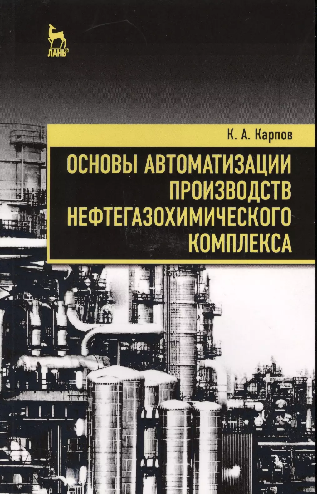 Основы автоматизации производств нефтегазохимического комплекса. Уч. Пособие