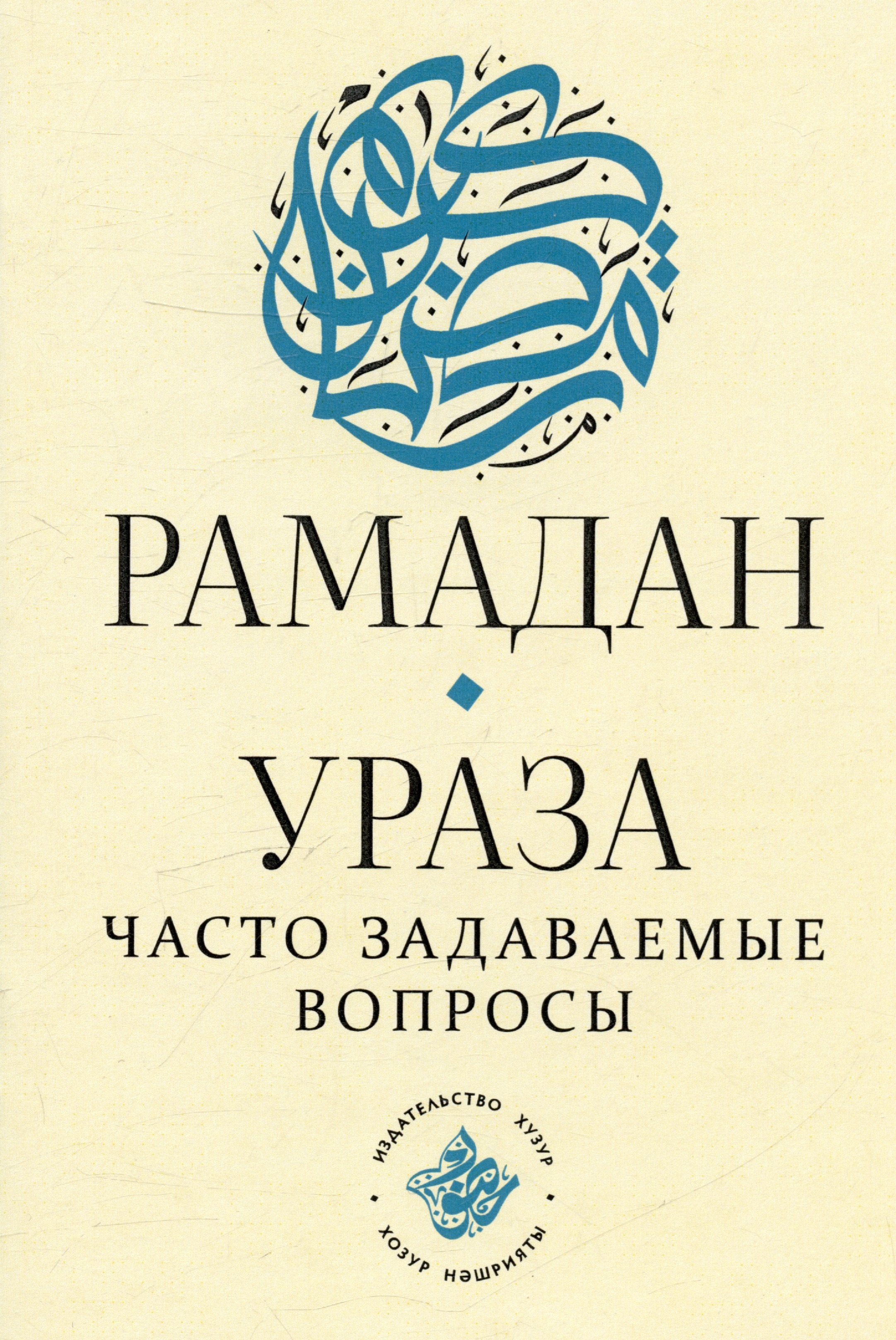 Рамадан Ураза часто задаваемые вопросы 55₽