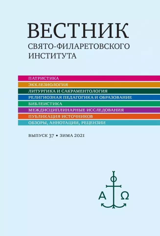 

Вестник Свято-Филаретовского института. Выпуск 37. Зима 2021