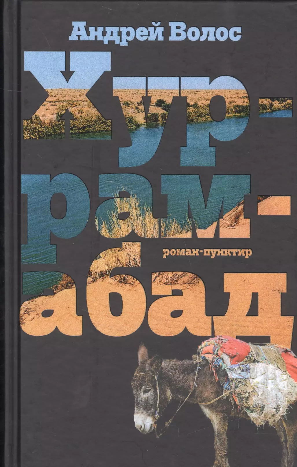 Хуррамабад: Роман-пунктир. 3-е издание, исправленное и дополненное