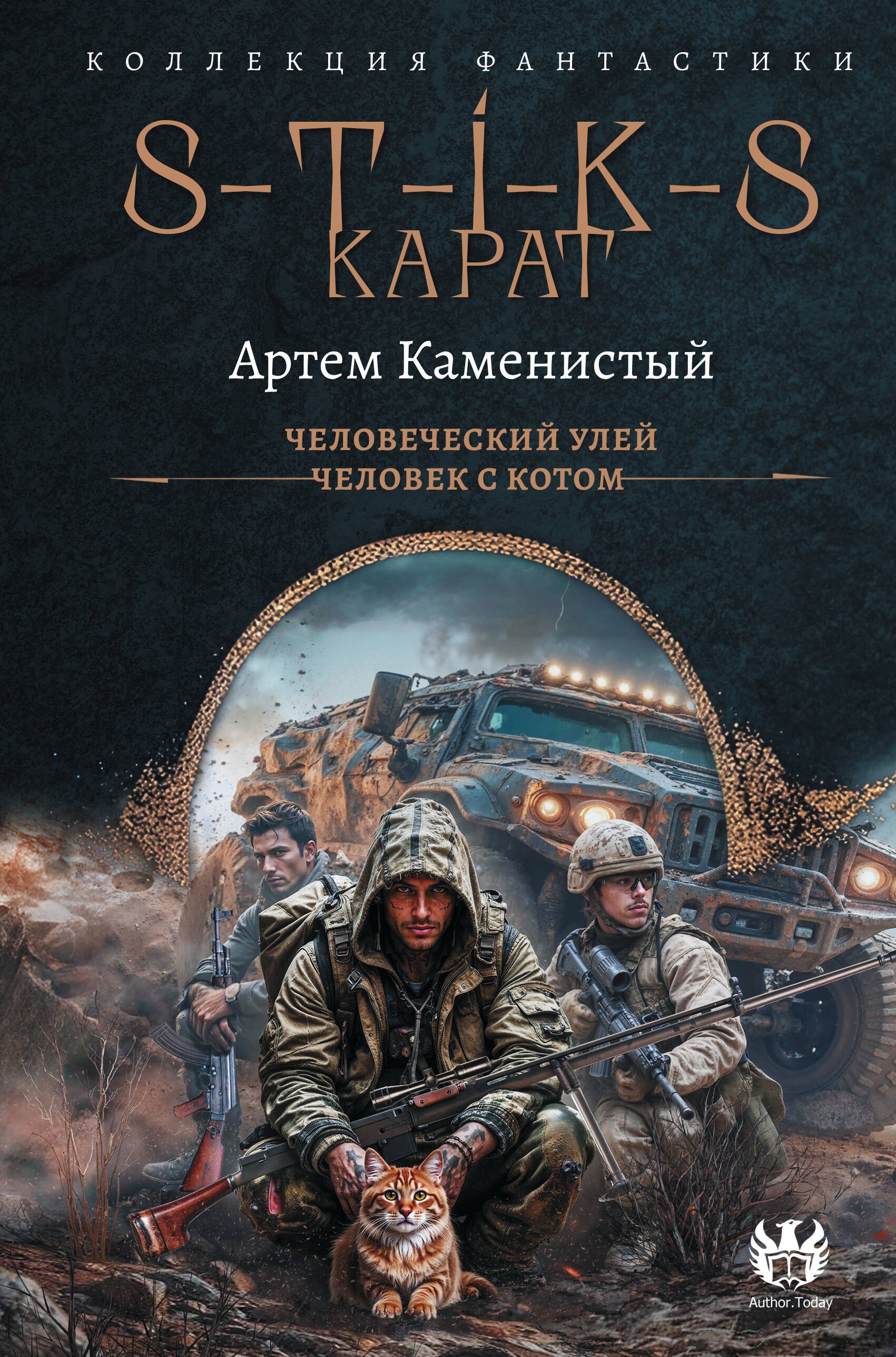 S-T-I-K-S Карат-1 сборник 1279₽