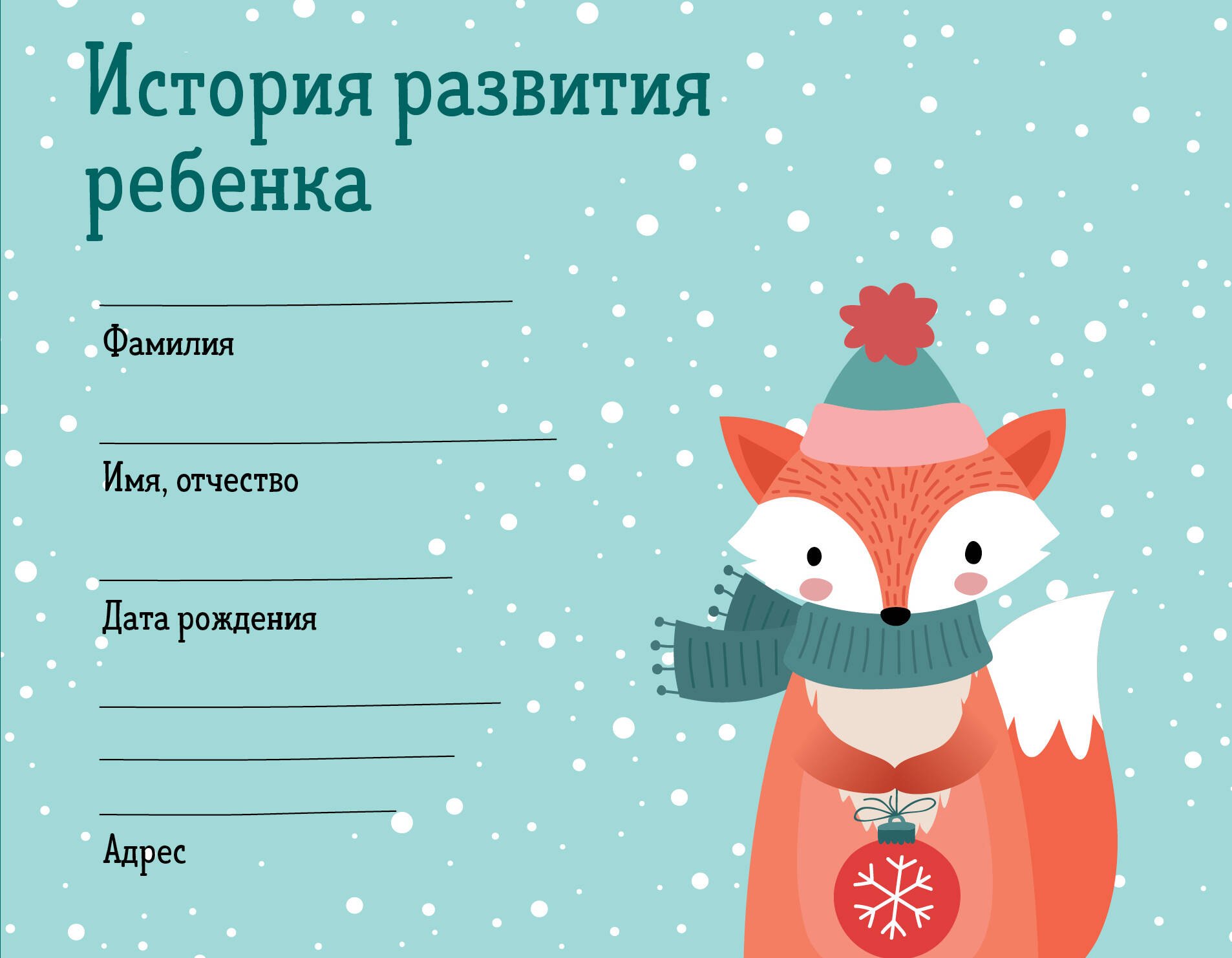 

История развития ребенка. Форма 112/у (зима)