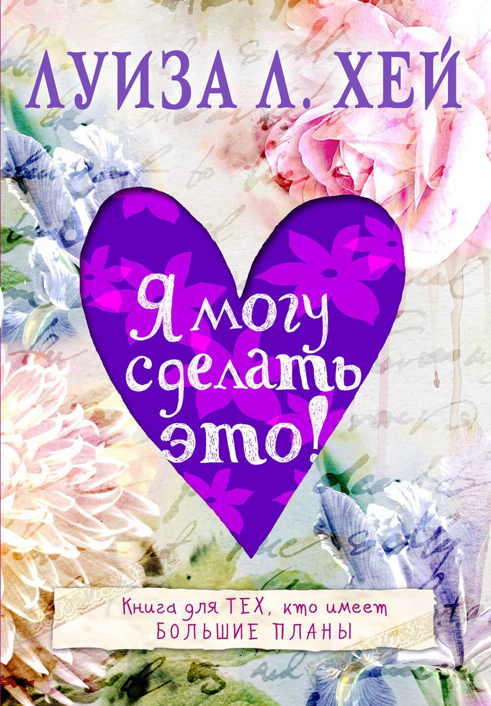 Хей Луиза Л.: Я могу сделать это!