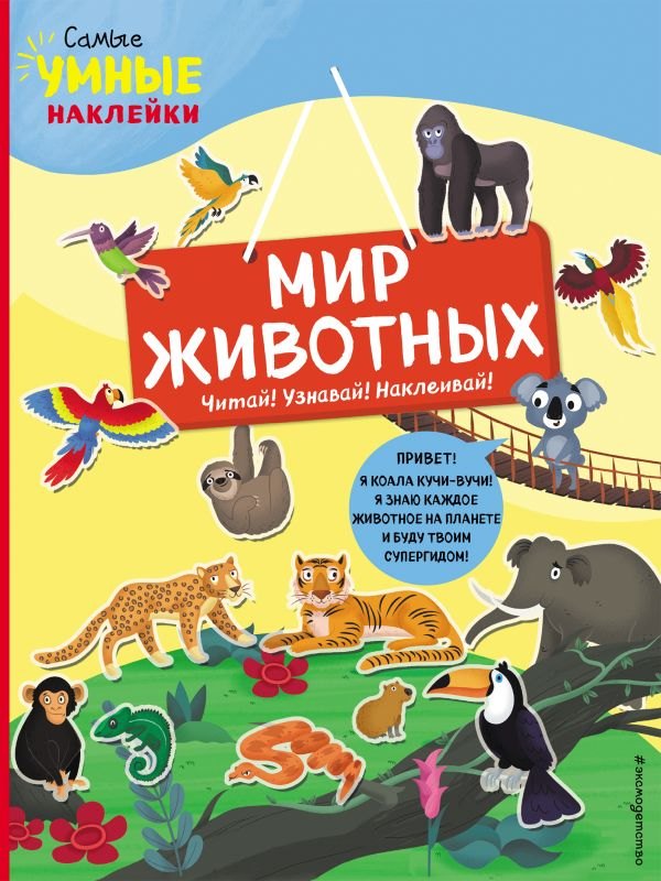 Мир животных с наклейками 194₽