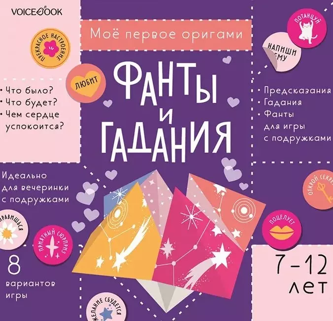 Мое первое оригами «Фанты и гадания» (7-12 лет) (+наклейки)