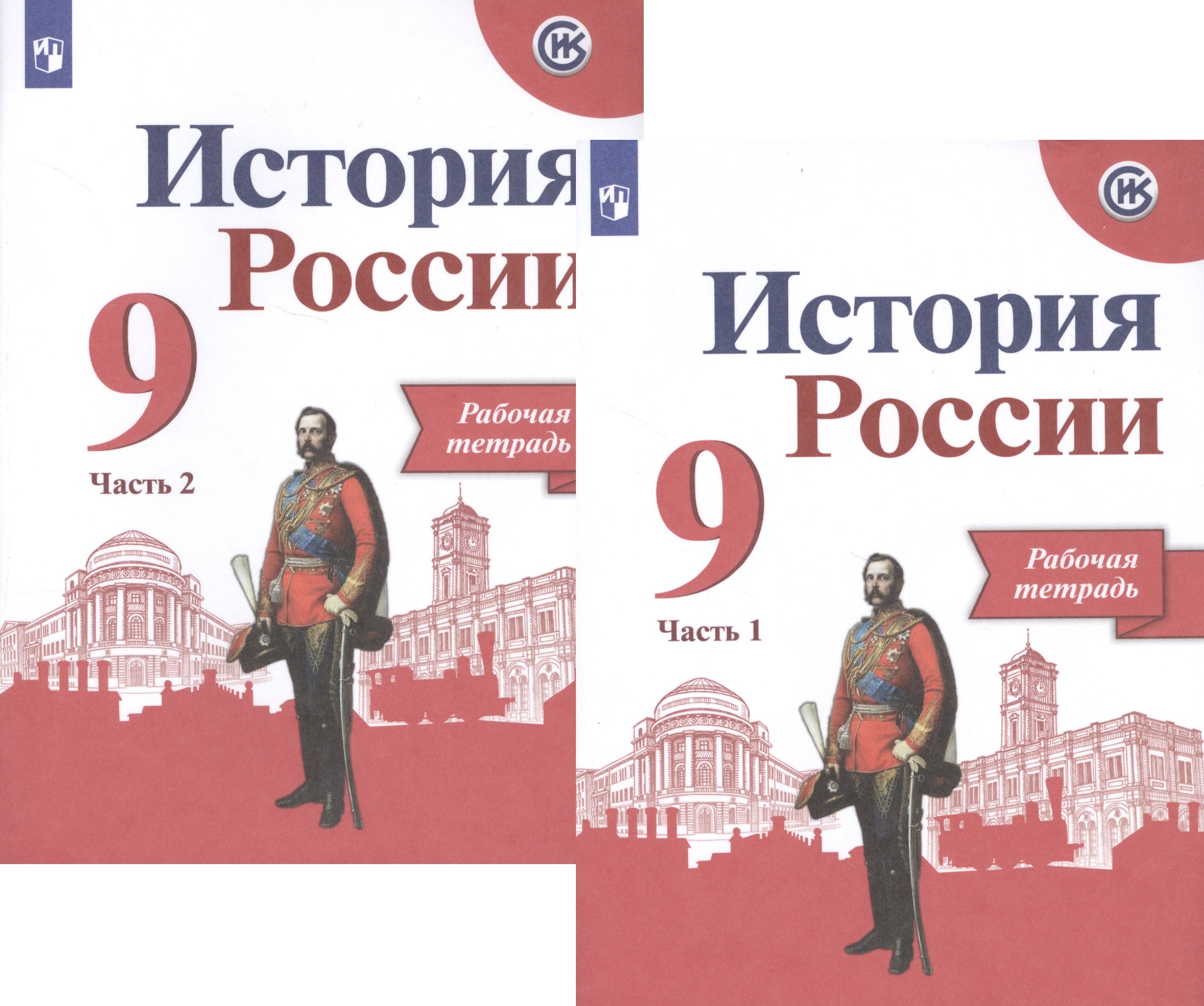 

История России. Рабочая тетрадь. 9 класс. В двух частях (комплект из 2 книг)