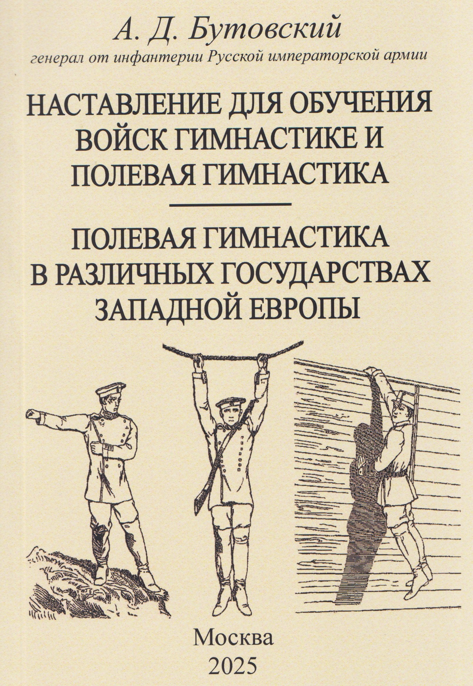 Наставление для обучения войск гимнастике и полевая гимнастика Полевая гимнастика в различных государствах западной Европы 799₽