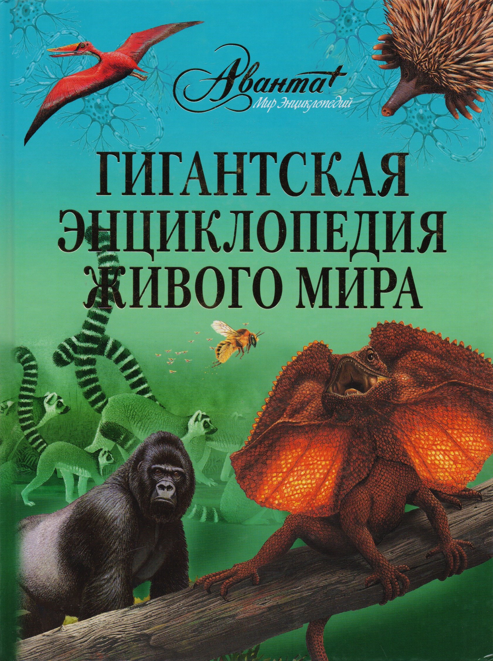 

Гигантская энциклопедия живого мира