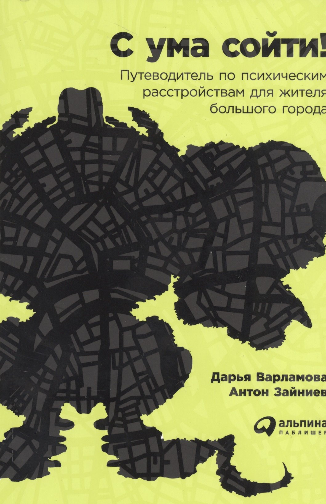 Варламова Дарья: С ума сойти! Путеводитель по психическим расстройствам для жителя большого города
