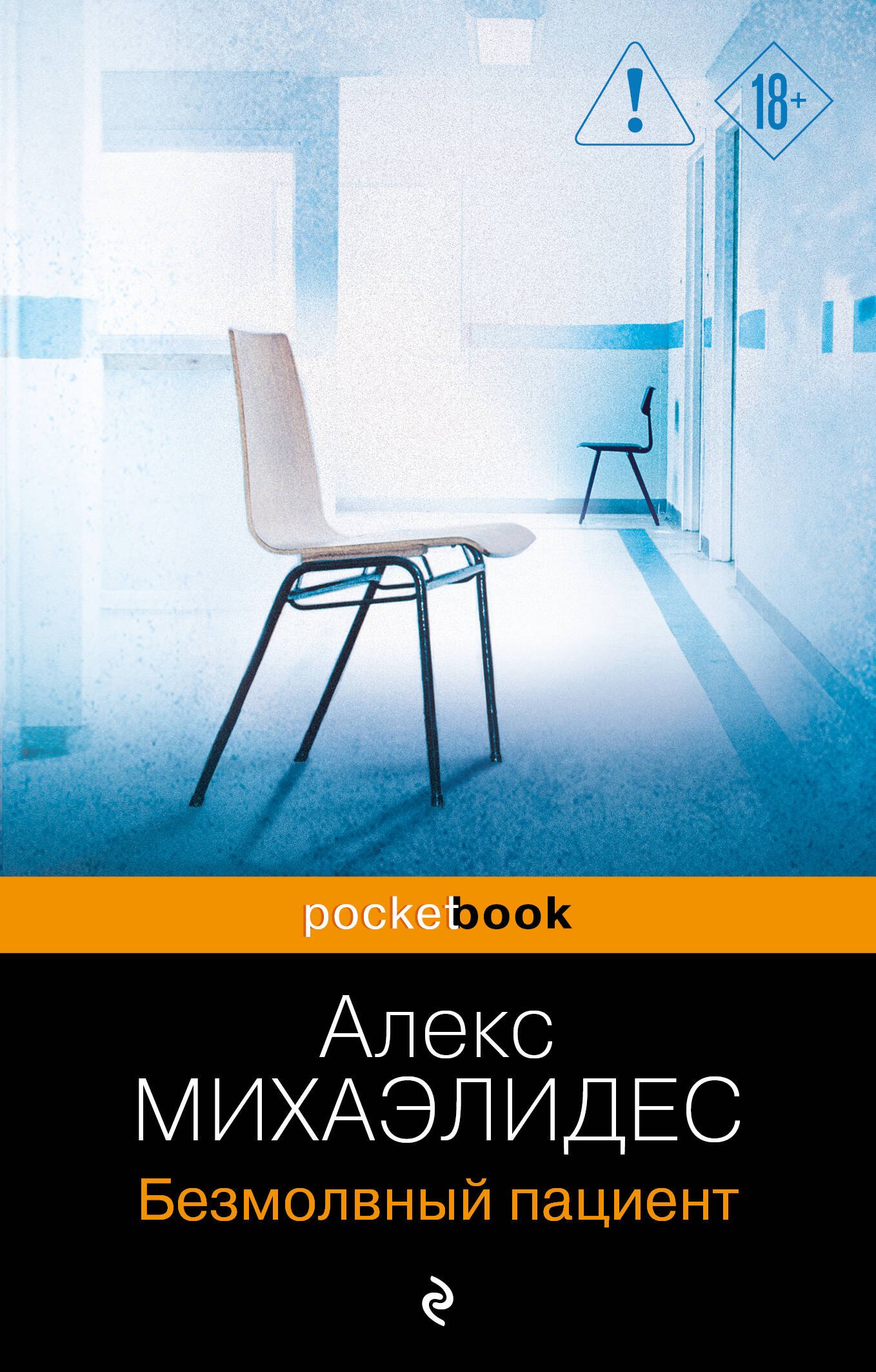 Безмолвный пациент 549₽