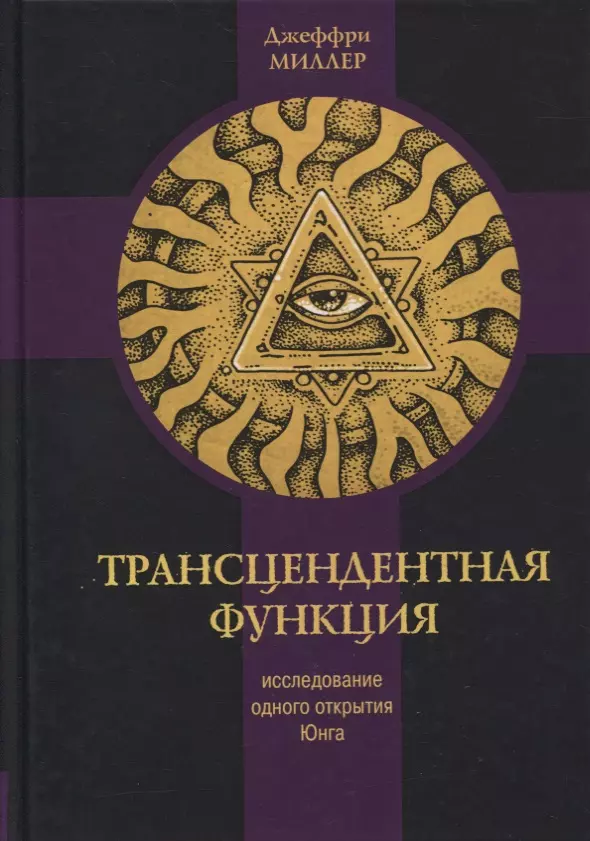 Трансцендентная функция. Юнгианская модель психологического роста путем диалога с бессознательным