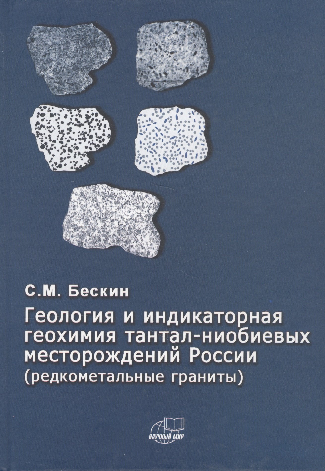 

Геология и индикаторная геохимия тантал-ниобиевых месторождений Росссии (редкоментальные граниты)