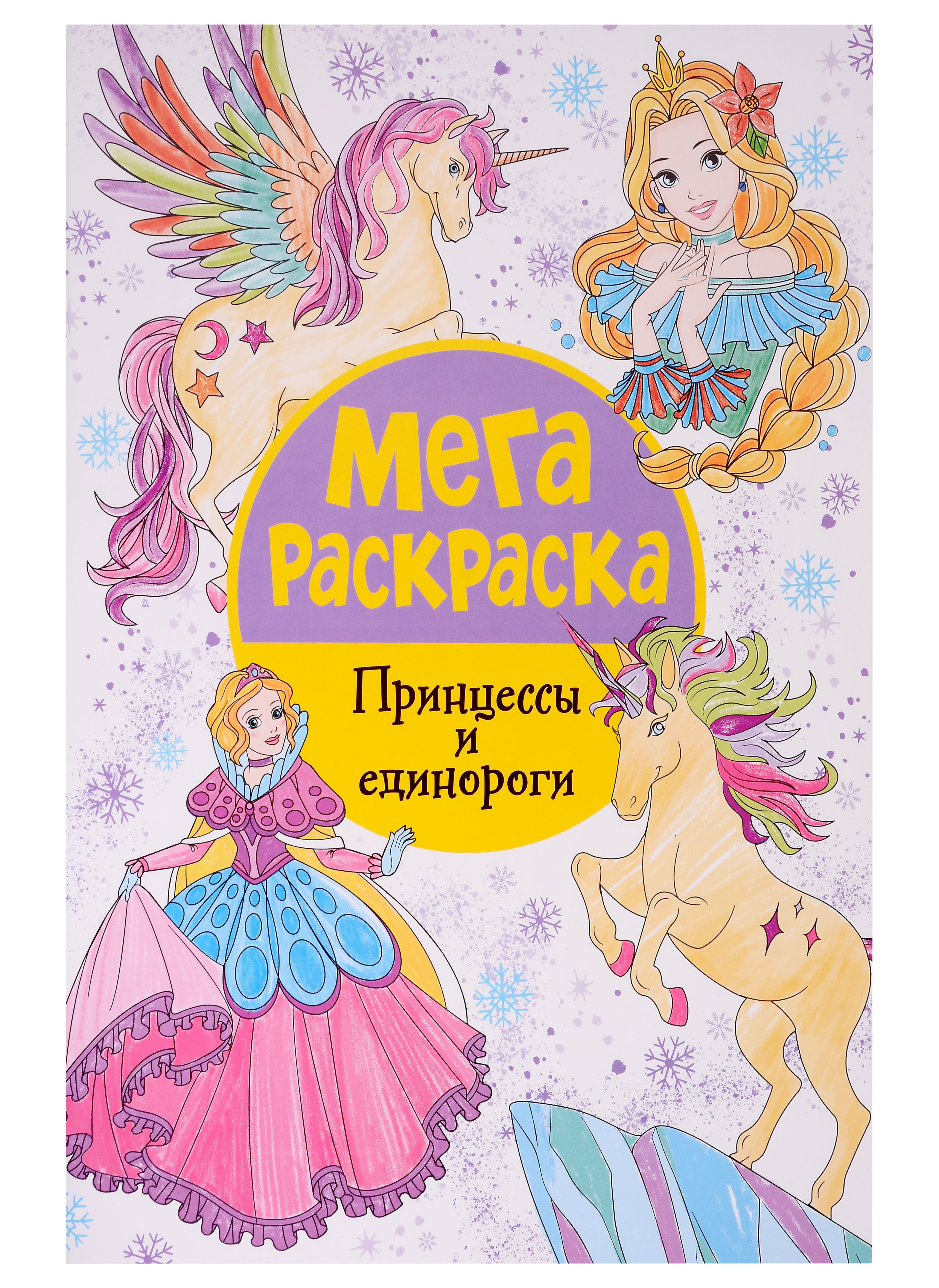 

Мегараскраска. Принцессы и единороги