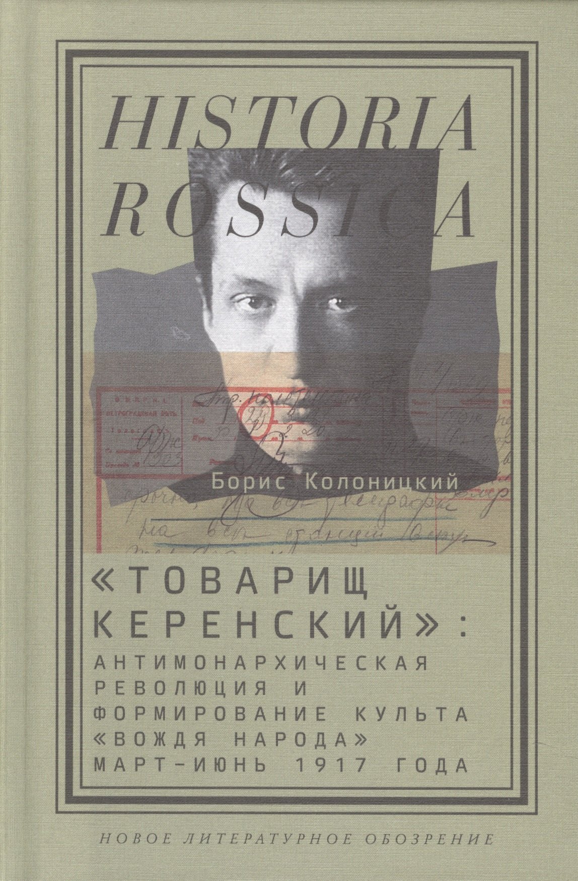 Колоницкий Борис Иванович: &quot;Товарищ Керенский&quot;: антимонархическая революция и формирование культа &quot;вождя народа&quot;(март - июнь 1917 года)