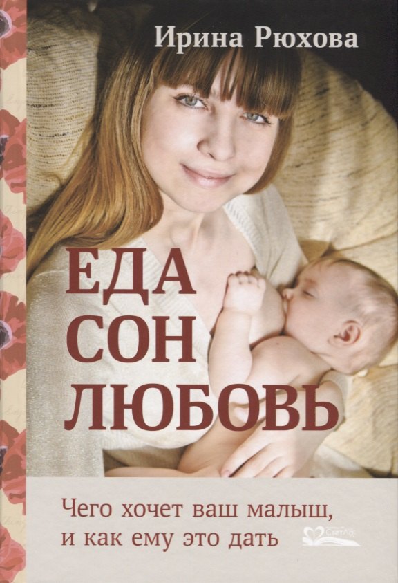 Рюхова Ирина Михайловна: Еда.Сон.Любовь.Чего хочет малыш,и как ему это дать