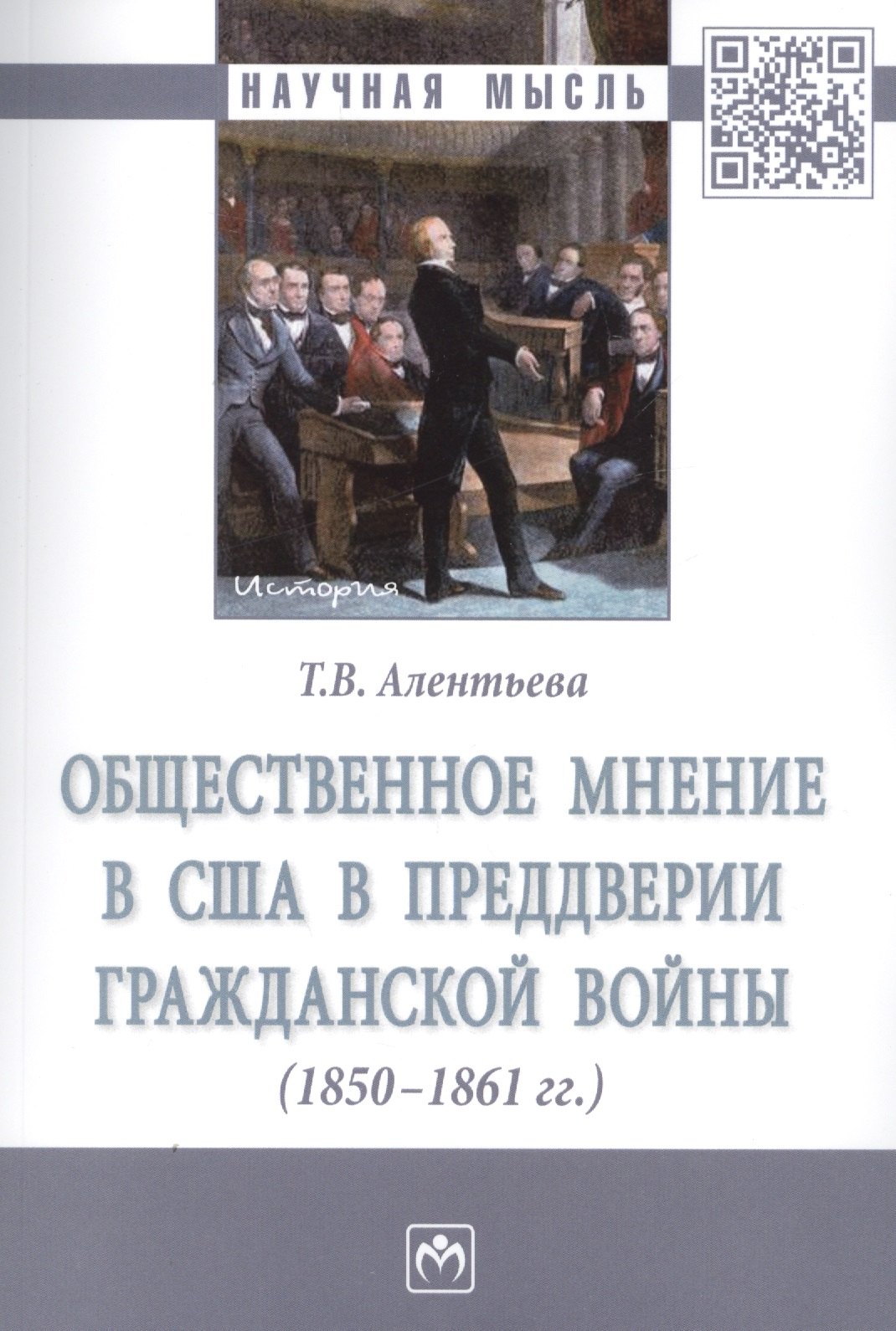 Общественное мнение в США в преддверии Гражданской войны 1850-1861 гг 2419₽