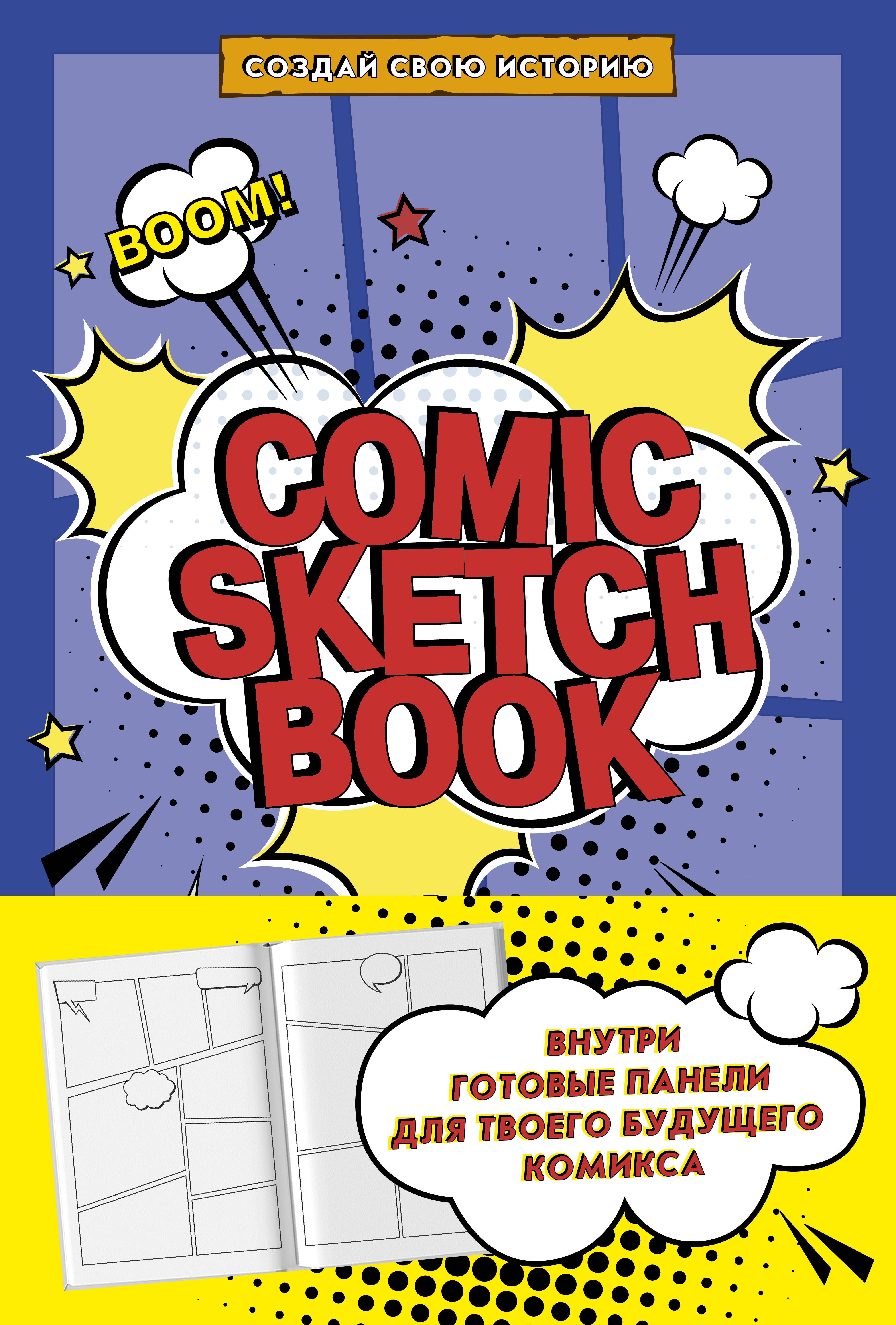 

Comic Sketchbook: Создай свою историю