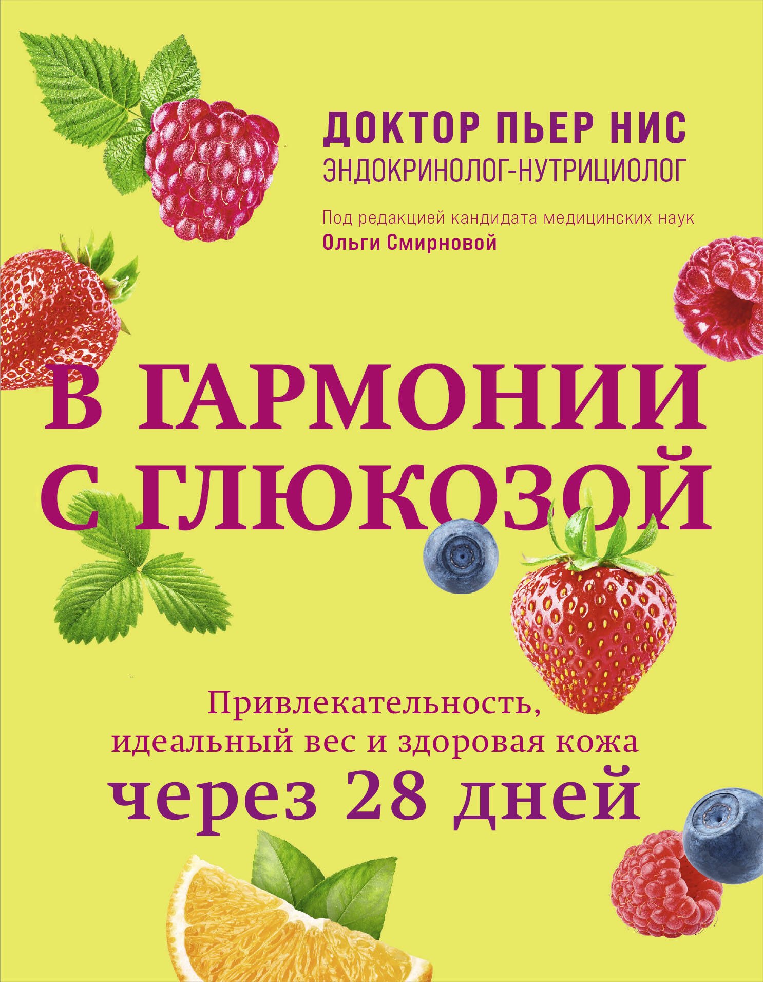 

В гармонии с глюкозой. Привлекательность, идеальный вес и здоровая кожа через 28 дней