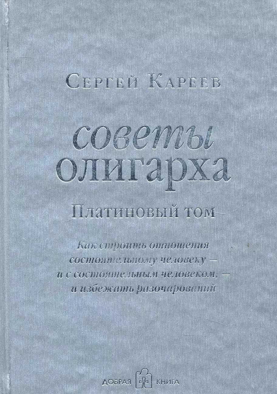 Советы олигарха Как строить отношения состоятельному человеку - и с состоятельным человеком - и избежать разочарований 809₽