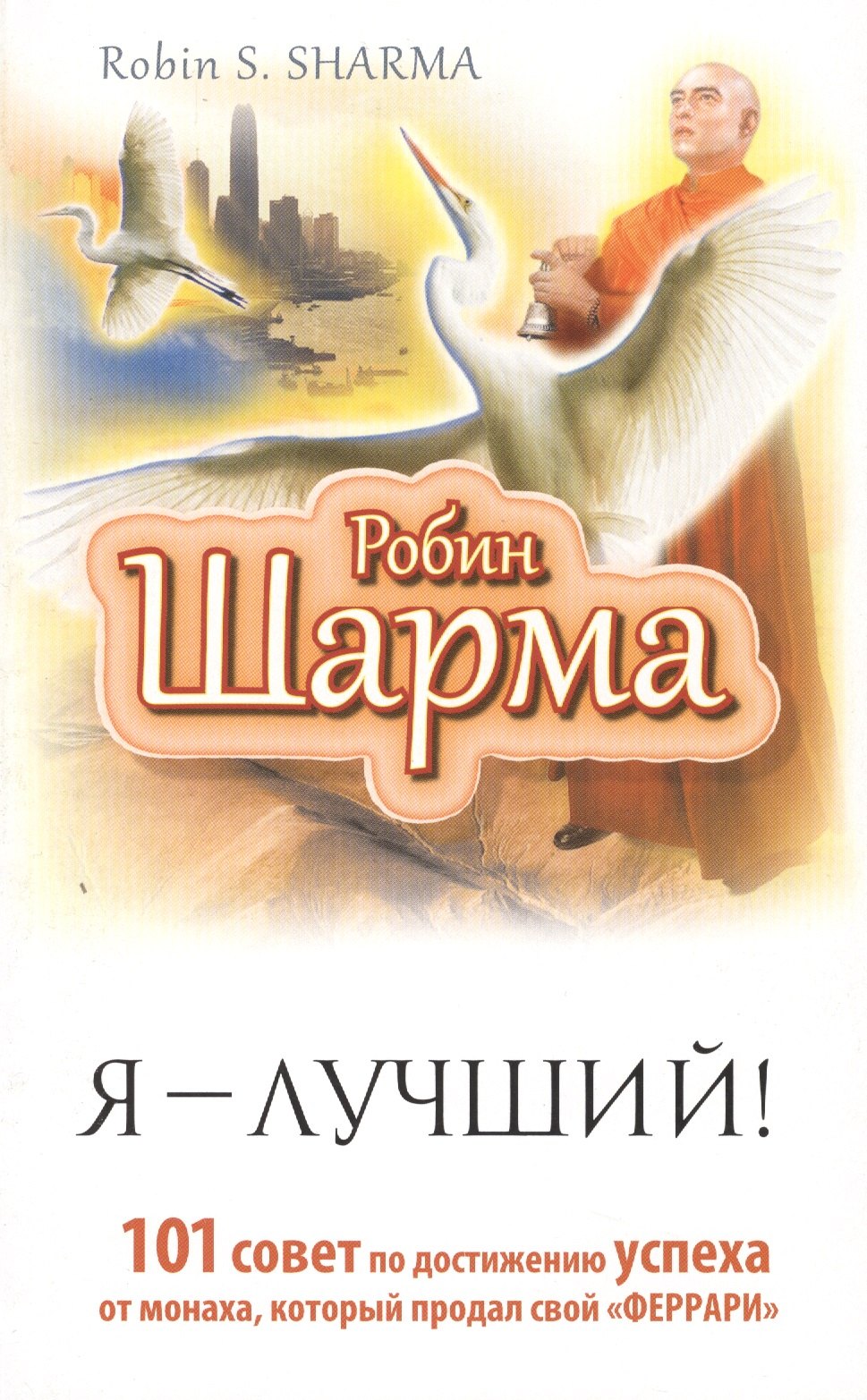 

Я — Лучший! 101 совет по достижению успеха от монаха, который продал свой «феррари»