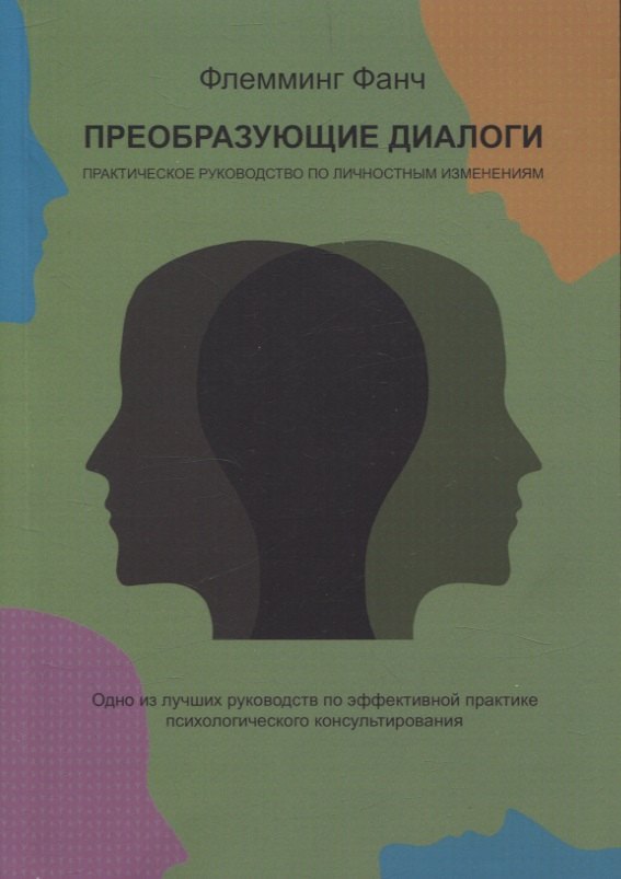 

Преобразующие диалоги. Практическое руководство по личностным изменениям