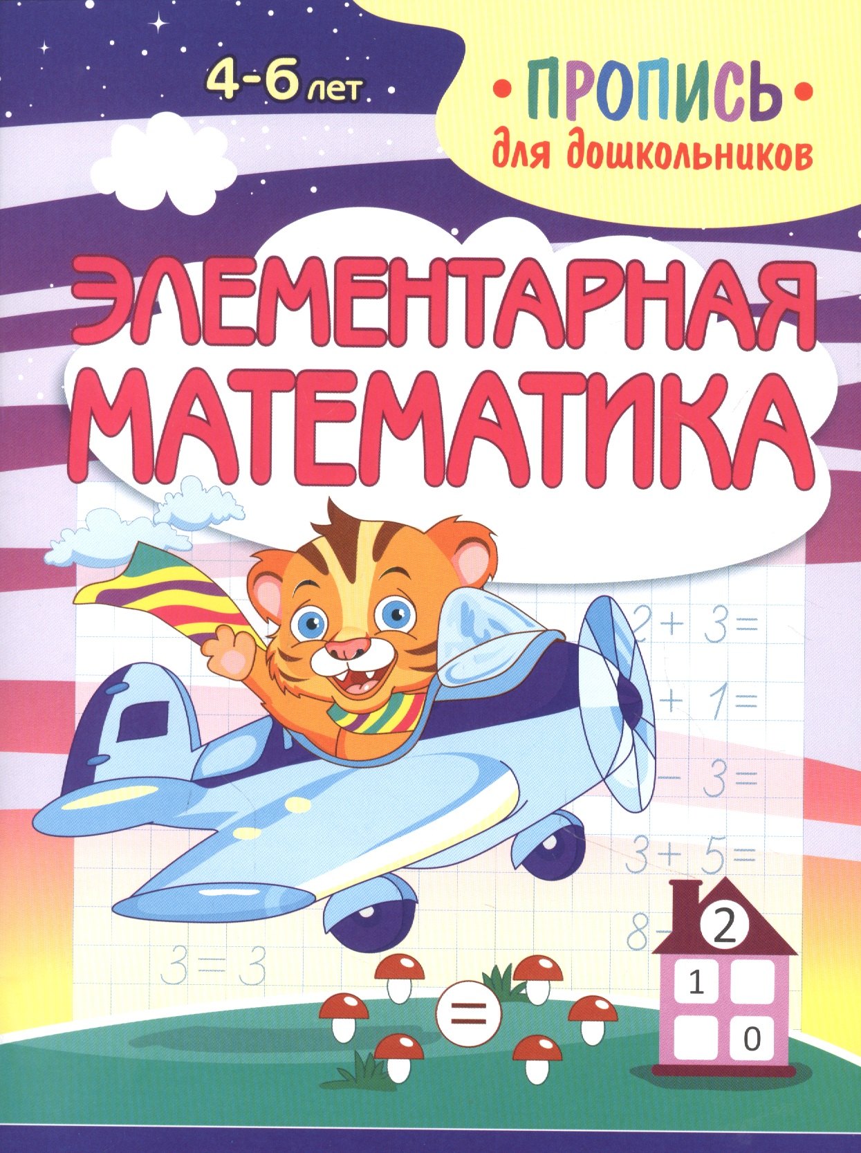 Шамакова Елена Александровна: Элементарная математика. Пропись для дошкольников