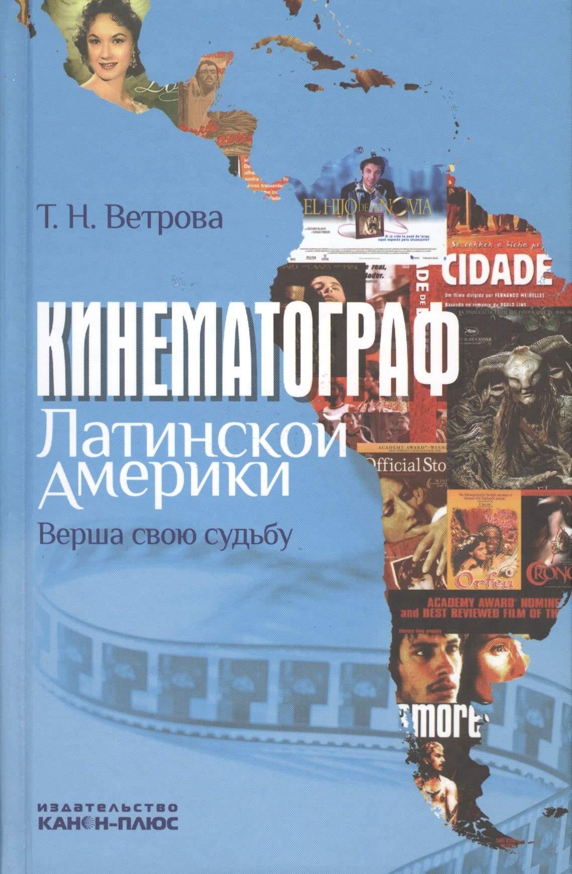 

Кинематограф Латинской Америки. Верша свою судьбу: Научная монография