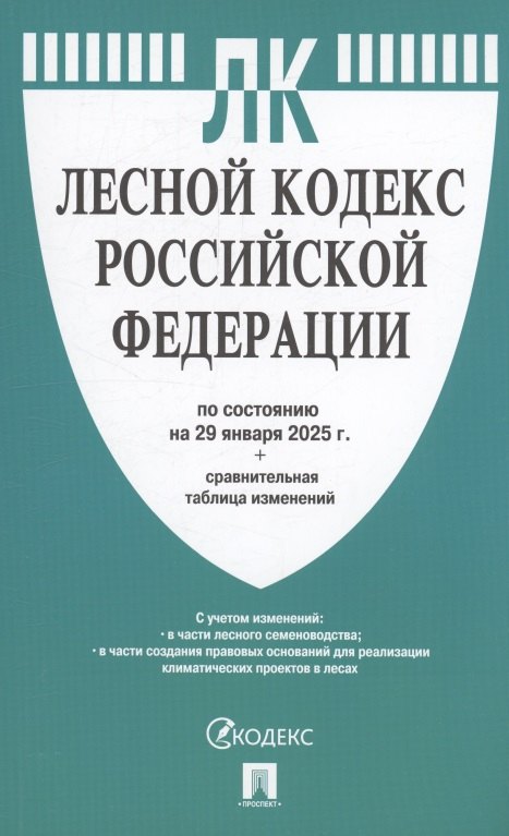 Лесной кодекс РФ по состоянию на 29 января 2025 г Сравнительная таблица изменений 218₽