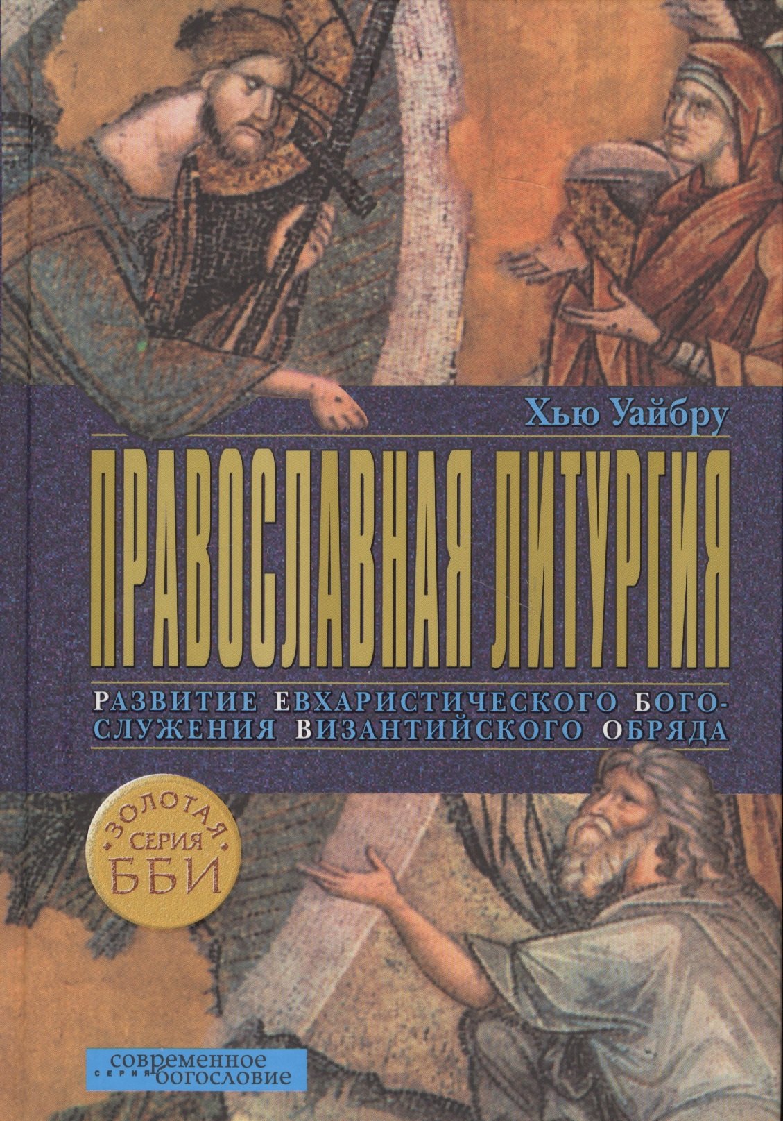 

Православная литургия. Развитие евхаристического богослужения византийского обряда