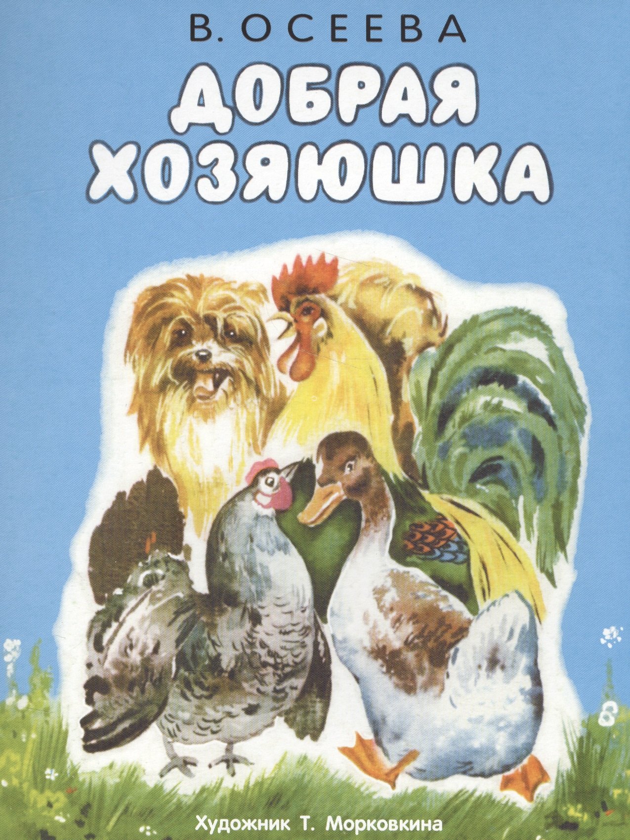 

Добрая хозяюшка