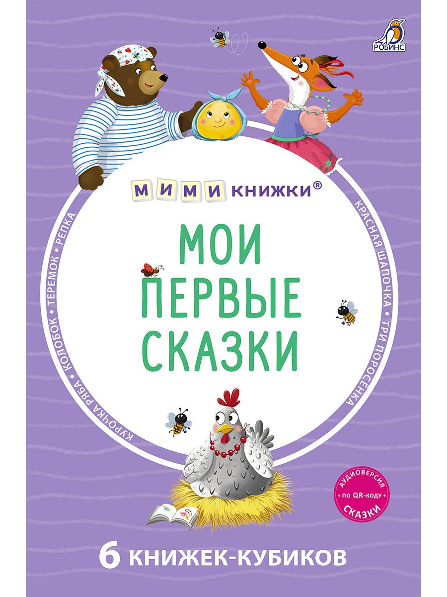 Мои первые сказки 6 книжек-кубиков 1149₽
