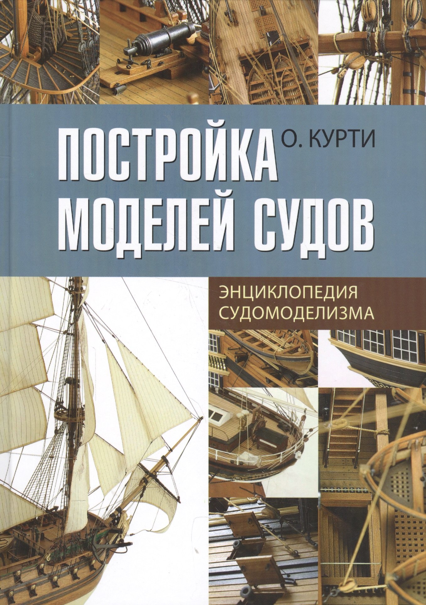 

Постройка моделей судов: Энциклопедия судомоделизма