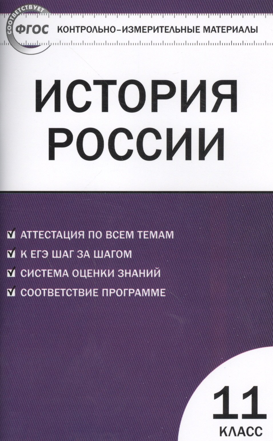 

История России. 11 класс. Базовый уровень. Аттестация по всем темам. К ЕГЭ шаг за шагом. Система оценки знаний. Соответствие программе. Издание второе, переработанное