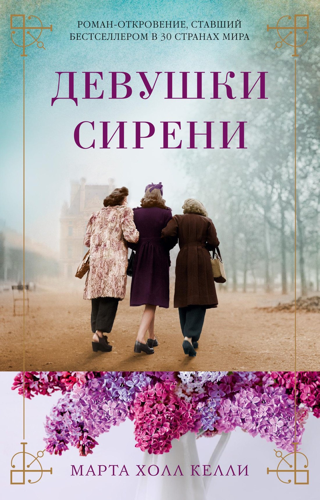 

Девушки сирени