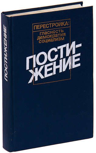 

Постижение: Социология. Социальная политика. Экономическая реформа