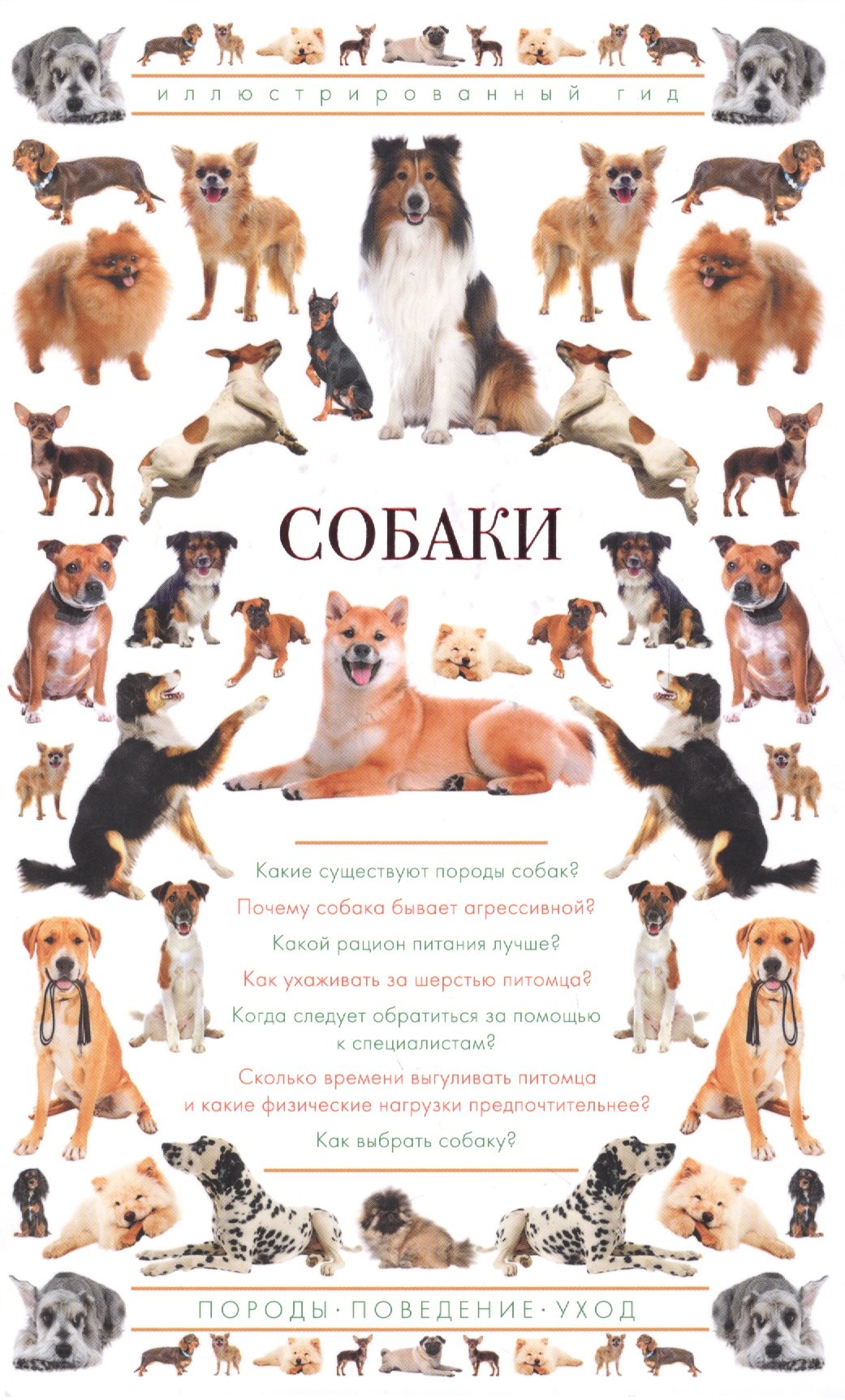 

Собаки. Иллюстрированный гид