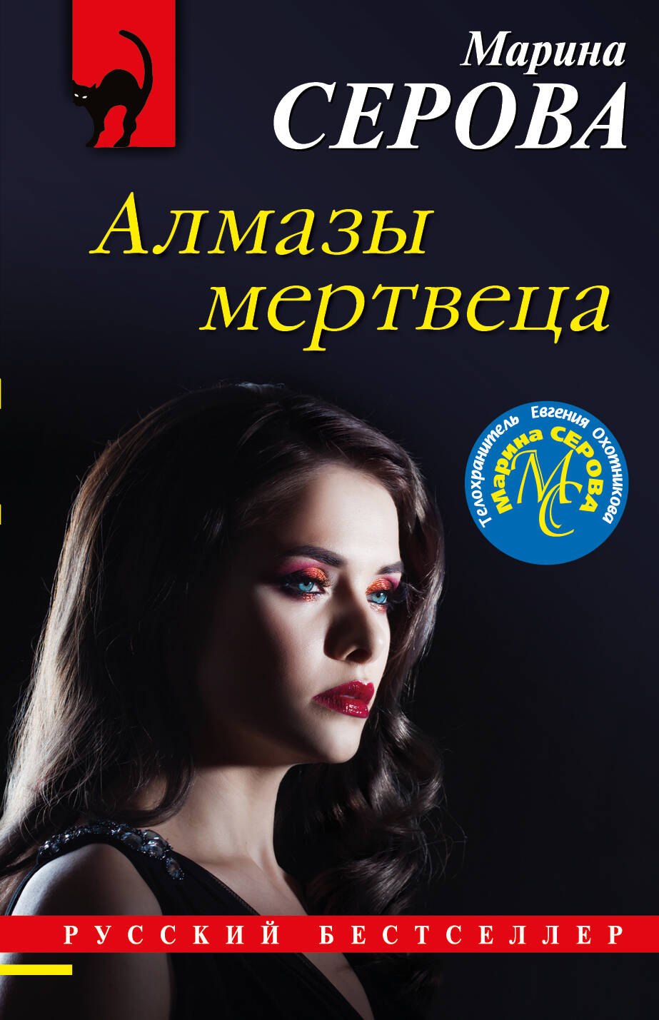 Серова Марина Сергеевна: Алмазы мертвеца