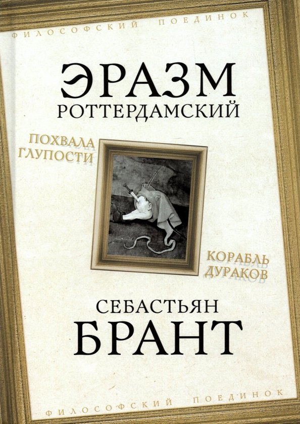 Роттердамский Эразм: Похвала Глупости. Корабль дураков