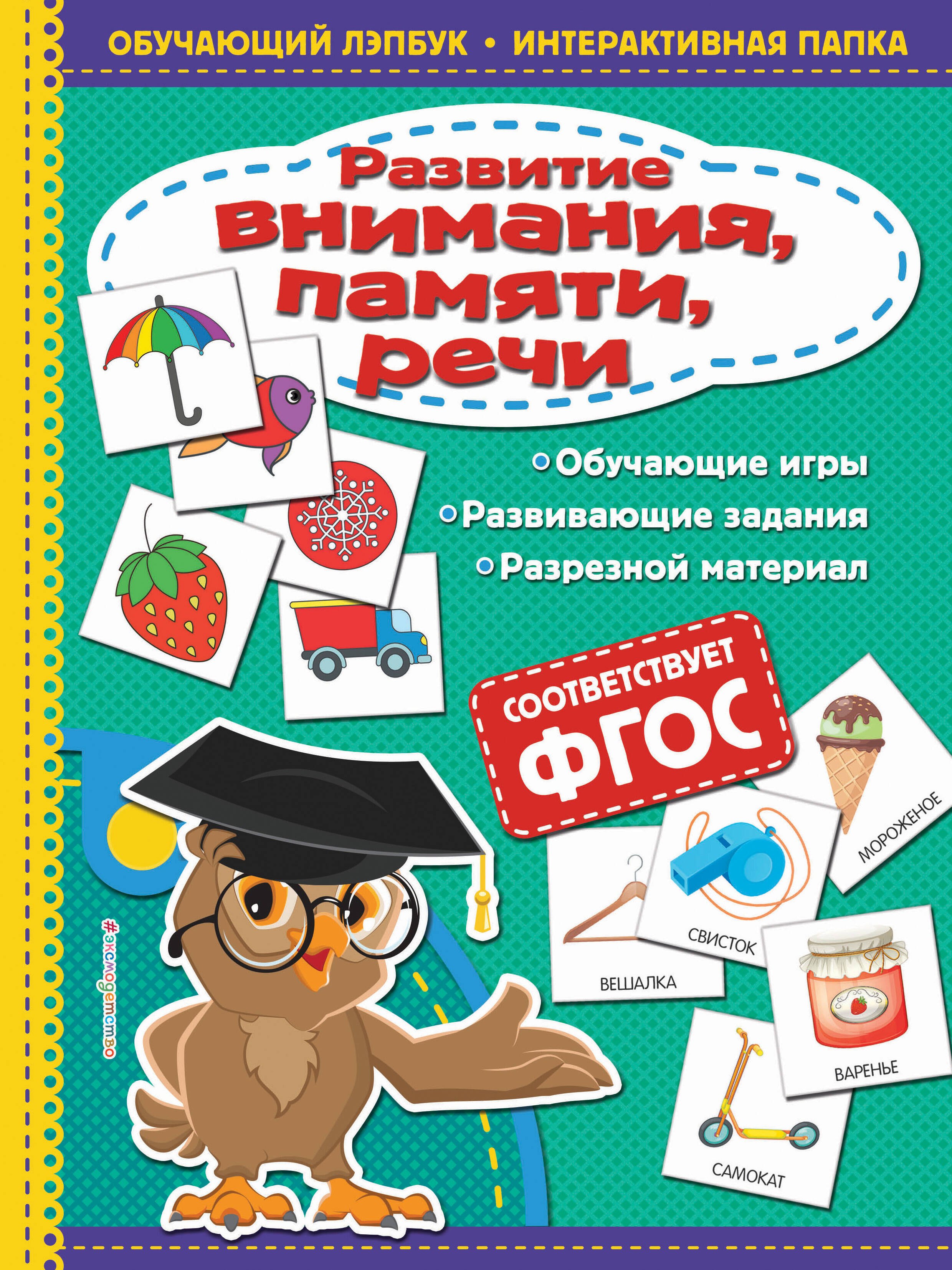 

Развитие внимания, памяти, речи