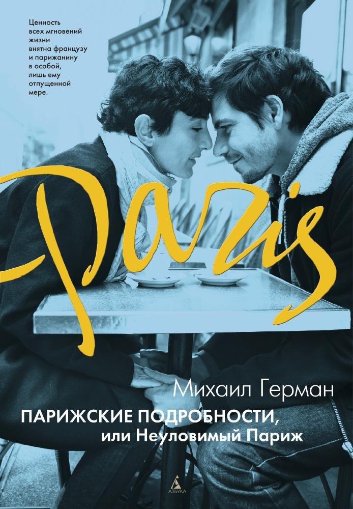 

Парижские подробности, или Неуловимый Париж