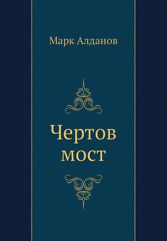 Чертов мост 1597₽