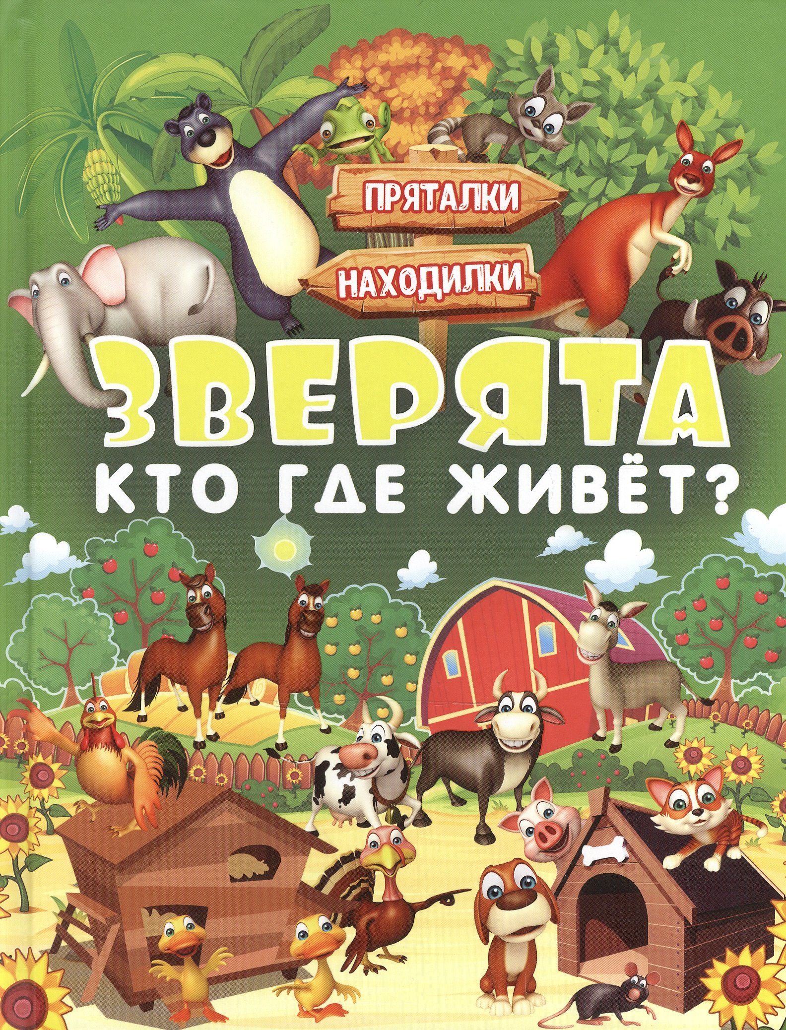 

Зверята. Кто где живет