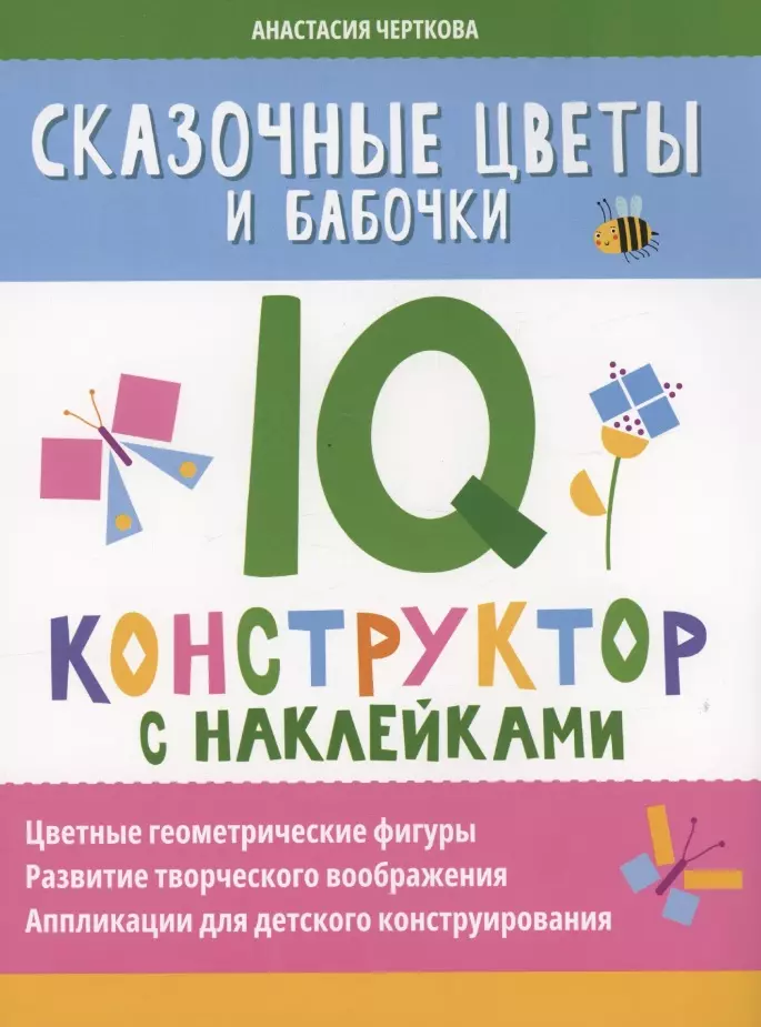 Сказочные цветы и бабочки: IQ-конструктор с наклейками