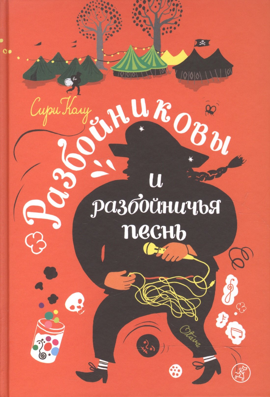 Разбойниковы и разбойничья песнь 1299₽