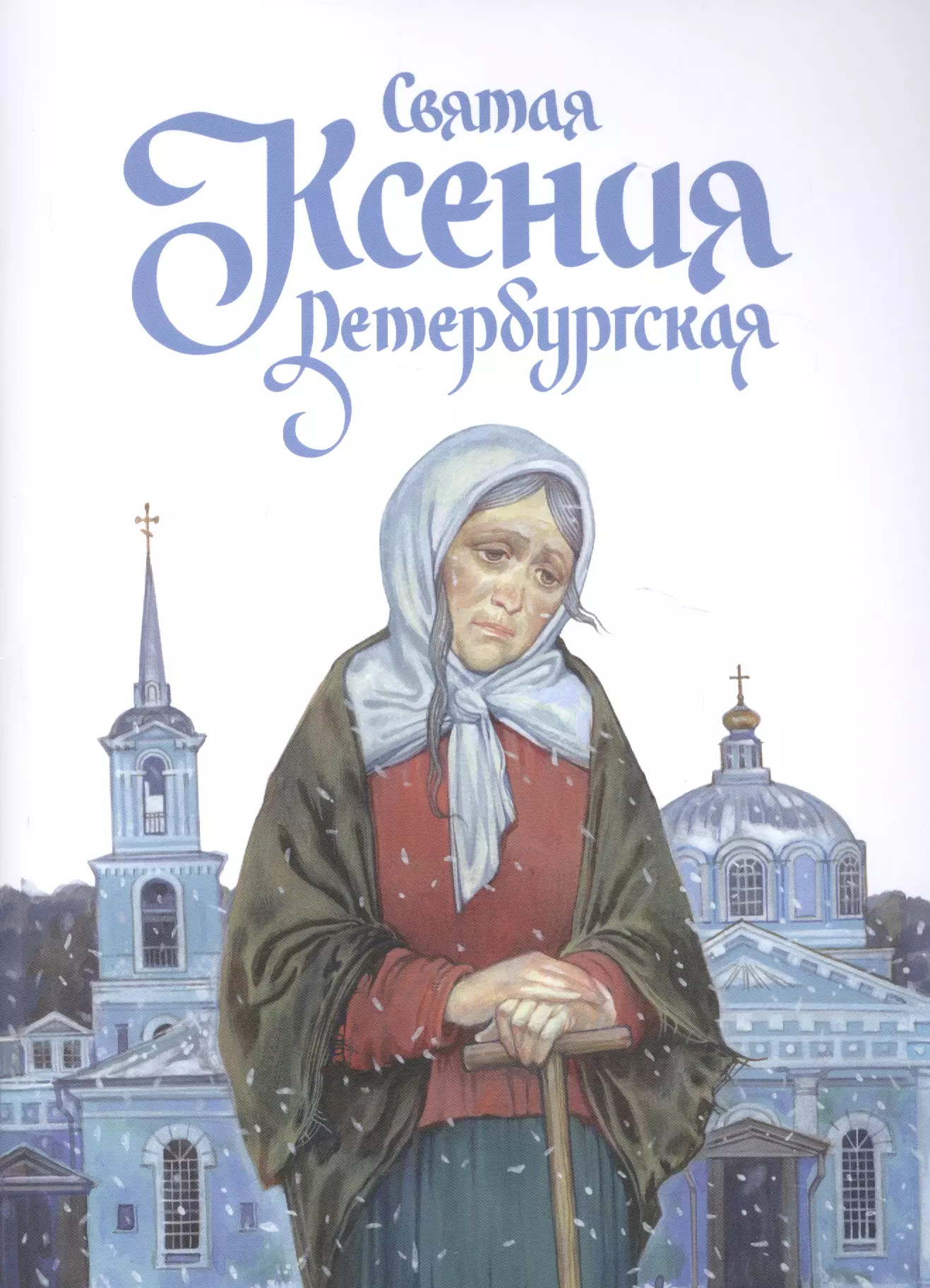 Святая Ксения Петербургская (11+) (м) Харченко