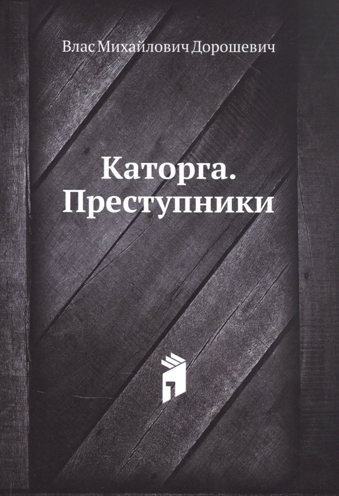 Каторга. Преступники