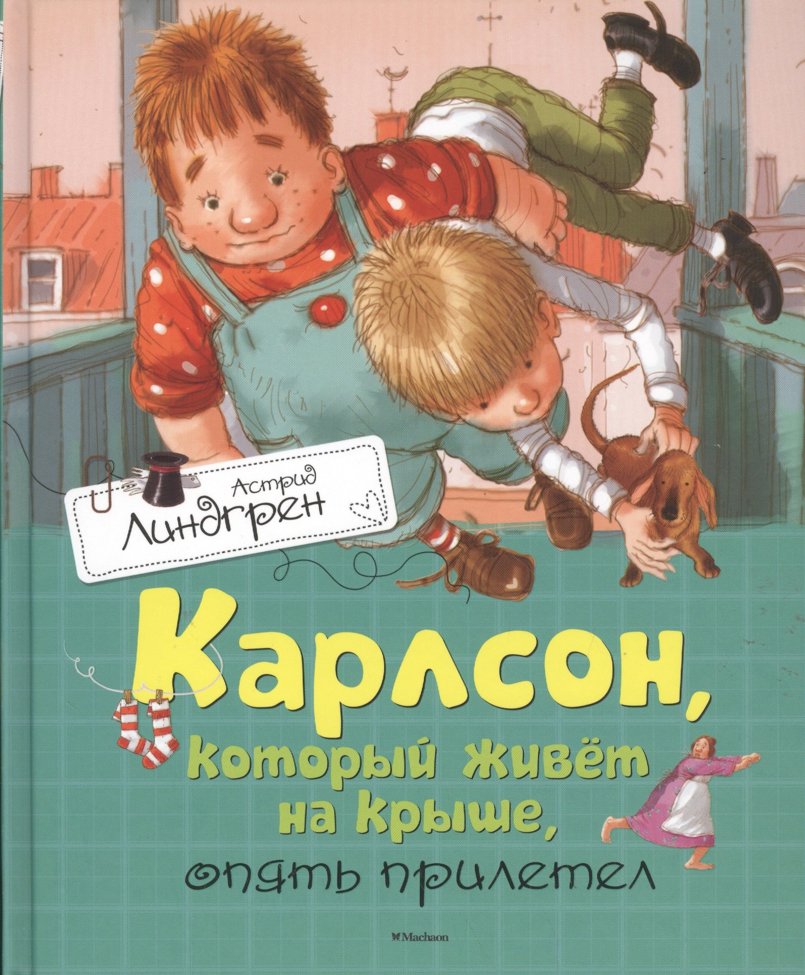 

Карлсон, который живёт на крыше, опять прилетел