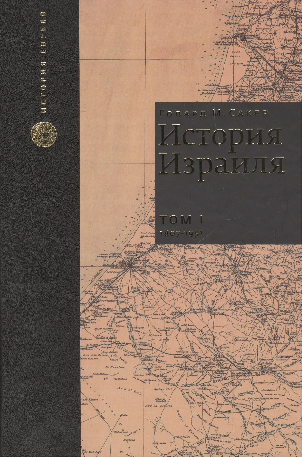 История Израиля. От зарождения сионизма до наших дней. 1807-1951. Том I (комплект из 3 книг)